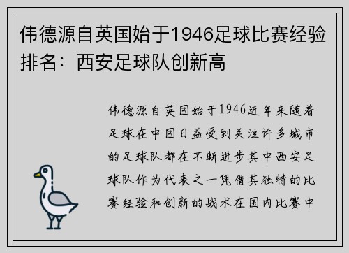 伟德源自英国始于1946足球比赛经验排名：西安足球队创新高