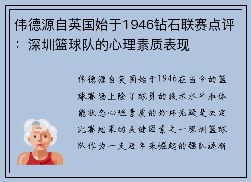 伟德源自英国始于1946钻石联赛点评：深圳篮球队的心理素质表现