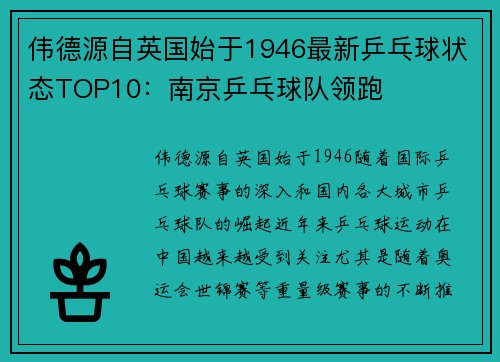 伟德源自英国始于1946最新乒乓球状态TOP10：南京乒乓球队领跑