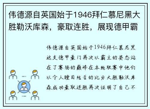 伟德源自英国始于1946拜仁慕尼黑大胜勒沃库森，豪取连胜，展现德甲霸主风采