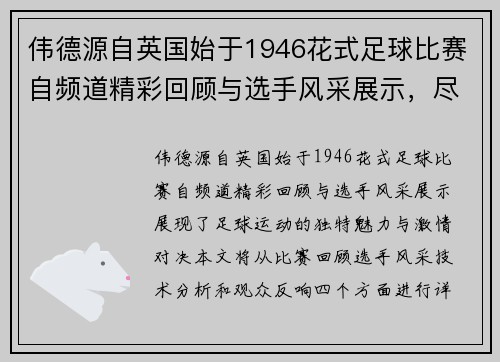 伟德源自英国始于1946花式足球比赛自频道精彩回顾与选手风采展示，尽享足球魅力与激情对决