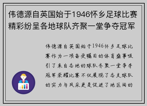 伟德源自英国始于1946怀乡足球比赛精彩纷呈各地球队齐聚一堂争夺冠军荣耀