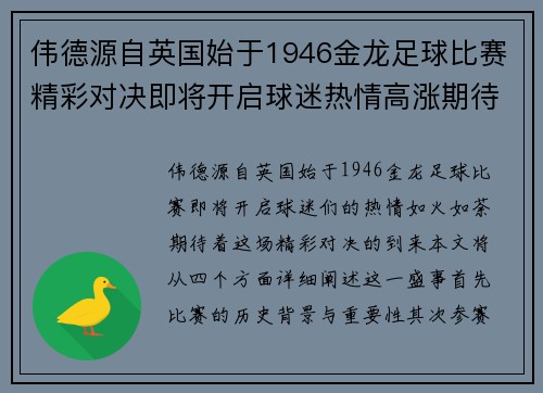 伟德源自英国始于1946金龙足球比赛精彩对决即将开启球迷热情高涨期待胜利之战