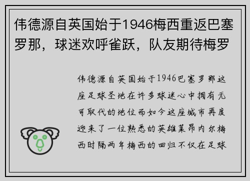 伟德源自英国始于1946梅西重返巴塞罗那，球迷欢呼雀跃，队友期待梅罗再现辉煌