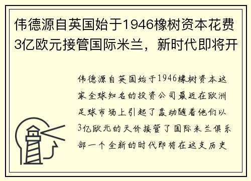 伟德源自英国始于1946橡树资本花费3亿欧元接管国际米兰，新时代即将开启