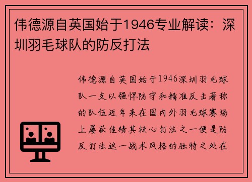 伟德源自英国始于1946专业解读：深圳羽毛球队的防反打法