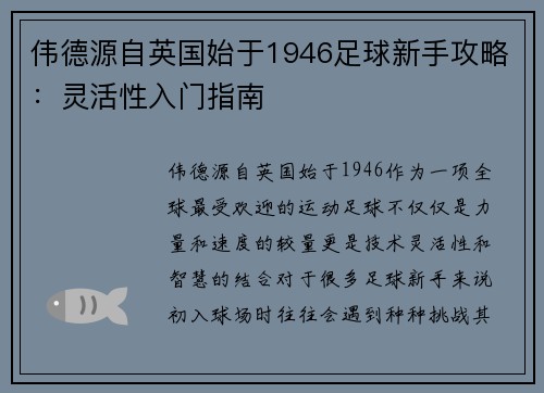 伟德源自英国始于1946足球新手攻略：灵活性入门指南