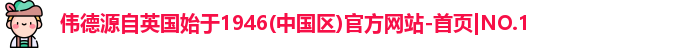 伟德源自英国始于1946